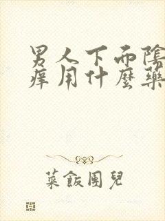 男人下面阴囊瘙痒用什么药