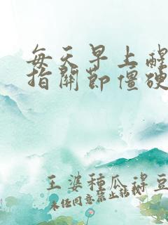 每天早上醒来手指关节僵硬