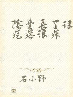 阴囊长了很多红疙瘩很痒