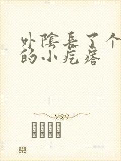 外阴长了个硬硬的小疙瘩