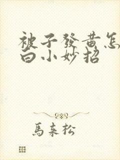 被子发黄怎么洗白小妙招