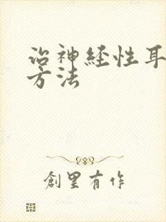 治神经性耳鸣好方法