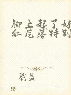 脚上起了好多小红疙瘩特别痒