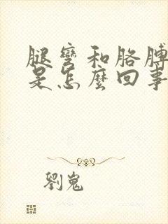 腿弯和胳膊弯疼是怎么回事