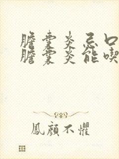 胆囊炎忌口吗,胆囊炎能吃鸡蛋吗