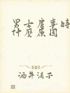 男士房事时间短什么原因