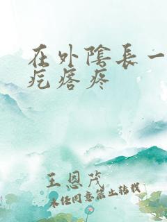 在外阴长一个硬疙瘩疼