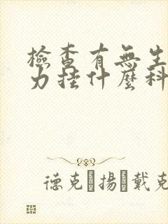 检查有无生育能力挂什么科