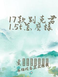 17款别克君越1.5t怎么样