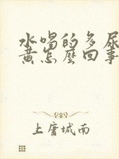 水喝的多尿还是黄怎么回事