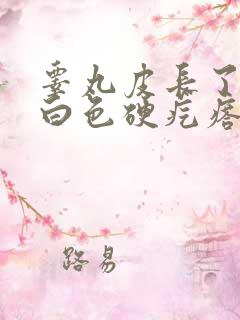 睾丸皮长了一个白色硬疙瘩