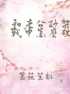 和老公吵架了冷战中怎么破