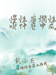 慢性糜烂性胃炎吃什么中成药好