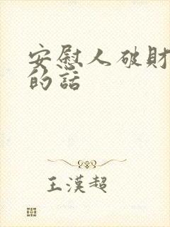 安慰人破财免灾的话