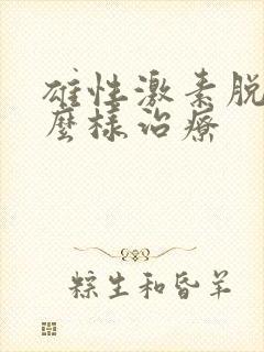 雄性激素脱发怎么样治疗