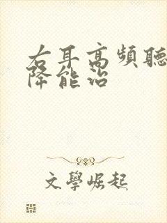 右耳高频听力下降能治