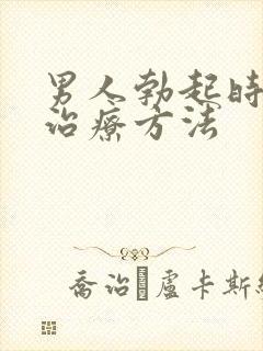 男人勃起时间短治疗方法