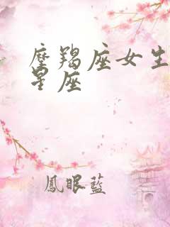 摩羯座女生最配星座