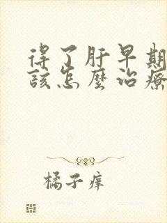 得了肝早期硬化该怎么治疗