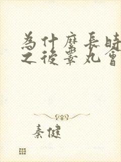 为什么长时间硬之后睾丸会疼