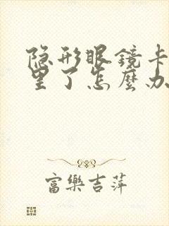 隐形眼镜卡眼睛里了怎么办