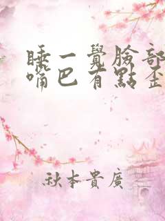 睡一觉脸部僵硬嘴巴有点歪