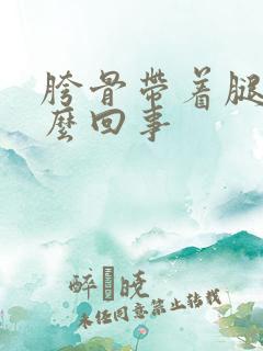 胯骨带着腿疼怎么回事