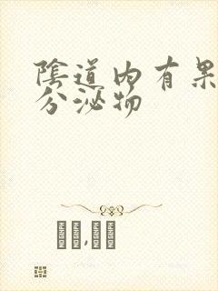 阴道内有果冻状分泌物