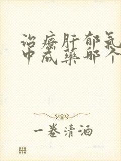 治疗肝郁气滞的中成药哪个更好一些