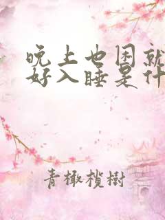 晚上也困就是不好入睡是什么原因