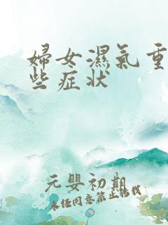 妇女湿气重有哪些症状