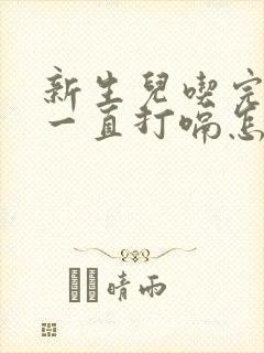 新生儿吃完奶粉一直打嗝怎么回事