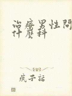 治疗男性问题挂什么科