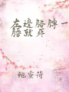 左边胳膊一抬肩膀就疼