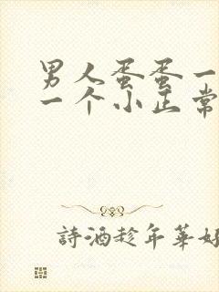 男人蛋蛋一个大一个小正常吗