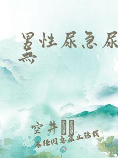 男性尿急尿频尿无