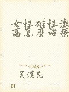 女性雄性激素过高怎么治疗