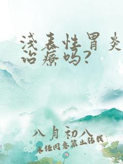 浅表性胃炎需要治疗吗?