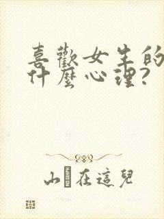 喜欢女生的脚是什么心理?