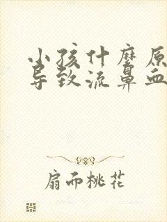 小孩什么原因会导致流鼻血