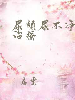 尿频尿不净怎么治疗