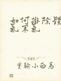 如何排除体内湿气寒气