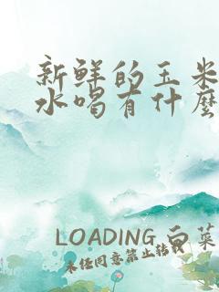 新鲜的玉米须煮水喝有什么功效