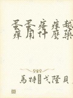 蛋蛋瘙痒越挠越痒用什么药