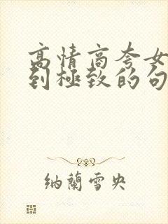 高情商夸女人美到极致的句子