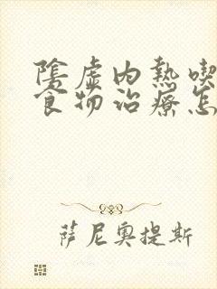 阴虚内热吃什么食物治疗怎么调理