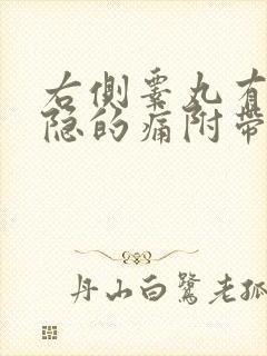 右侧睾丸有点隐隐的痛附带肚子