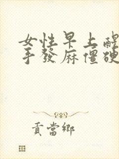 女性早上醒来右手发麻僵硬