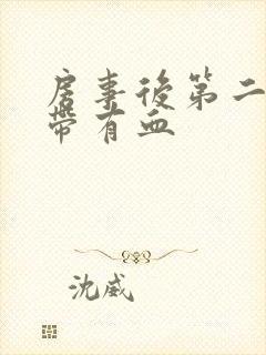 房事后第二天白带有血