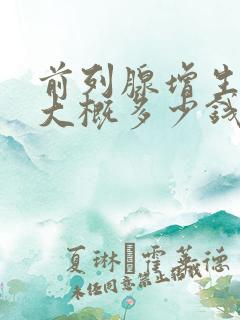 前列腺增生治好大概多少钱